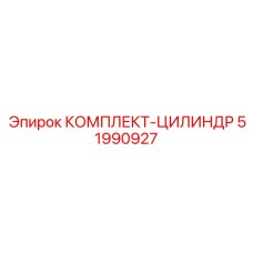 51990927 КОМПЛЕКТ-ЦИЛИНДР Эпирок / Epiroc