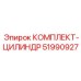 51990927 КОМПЛЕКТ-ЦИЛИНДР Эпирок / Epiroc