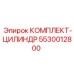 5530012800 КОМПЛЕКТ-ЦИЛИНДР Epiroc