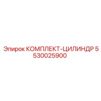 5530025900 КОМПЛЕКТ-ЦИЛИНДР Epiroc