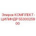 5530025900 КОМПЛЕКТ-ЦИЛИНДР Epiroc