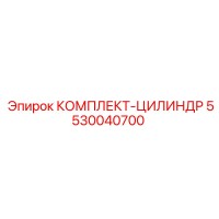 5530040700 КОМПЛЕКТ-ЦИЛИНДР Epiroc