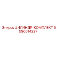 5590014227 ЦИЛИНДР-КОМПЛЕКТ Epiroc