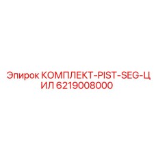 Комплект поршневых сегментов Epiroc 6219008000