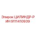 9111410939 ЦИЛИНДР-РИН Epiroc