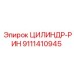 9111410945 ЦИЛИНДР-РИН Epiroc