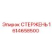 Стержень для гидроцилиндров Epiroc артикул 1614658500