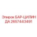 2657443491 БАР-ЦИЛИНДА Epiroc