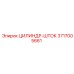 3717005661 ЦИЛИНДР-ШТОК Epiroc