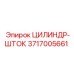 3717005661 ЦИЛИНДР-ШТОК Epiroc