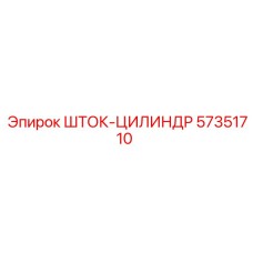 ШТОК-ЦИЛИНДР Epiroc 57351710 для горной техники