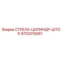 9753219261 СТРЕЛА-ЦИЛИНДР-ШТОК | Epiroc