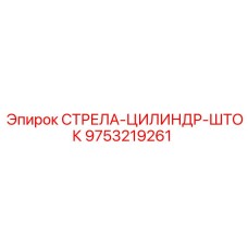 9753219261 СТРЕЛА-ЦИЛИНДР-ШТОК | Epiroc