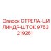 9753219261 СТРЕЛА-ЦИЛИНДР-ШТОК | Epiroc