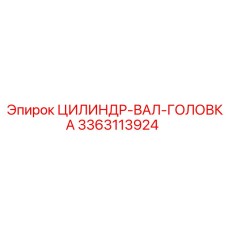 3363113924 ЦИЛИНДР-ВАЛ-ГОЛОВКА Epiroc