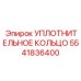 5541836400 УПЛОТНИТЕЛЬНОЕ КОЛЬЦО Epiroc