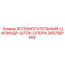2657581365 ВСПОМОГАТЕЛЬНЫЙ-ЦИЛИНДР-ШТОК-ОПОРА Epiroc