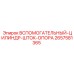 2657581365 ВСПОМОГАТЕЛЬНЫЙ-ЦИЛИНДР-ШТОК-ОПОРА Epiroc