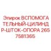 2657581365 ВСПОМОГАТЕЛЬНЫЙ-ЦИЛИНДР-ШТОК-ОПОРА Epiroc