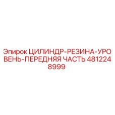 4812248999 ЦИЛИНДР-РЕЗИНА-УРОВЕНЬ-ПЕРЕДНЯЯ ЧАСТЬ Epiroc