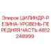 4812248999 ЦИЛИНДР-РЕЗИНА-УРОВЕНЬ-ПЕРЕДНЯЯ ЧАСТЬ Epiroc