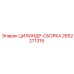 2652271319 ЦИЛИНДР-СБОРКА Эпирок