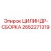 2652271319 ЦИЛИНДР-СБОРКА Эпирок