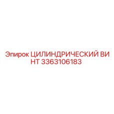 3363106183 ЦИЛИНДРИЧЕСКИЙ ВИНТ Epiroc