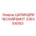3363106183 ЦИЛИНДРИЧЕСКИЙ ВИНТ Epiroc