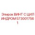 5730017561 ВИНТ С ЦИЛИНДРОМ Epiroc