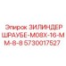 Винт Epiroc 5730017527 M8x16 мм класса 8.8 для гидравлических систем