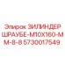 Оригинальный винт цилиндра Epiroc 5730017549 M10x160 мм для буровых установок