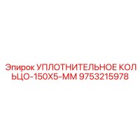 9753215978 УПЛОТНИТЕЛЬНОЕ КОЛЬЦО-150X5-ММ Epiroc