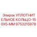 9753215978 УПЛОТНИТЕЛЬНОЕ КОЛЬЦО-150X5-ММ Epiroc