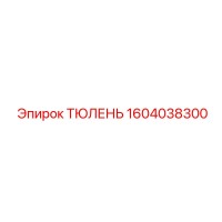 1604038300 ТЮЛЕНЬ Epiroc