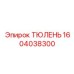 1604038300 ТЮЛЕНЬ Epiroc