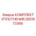 Комплект уплотнений гидроцилиндров Epiroc 2651673366