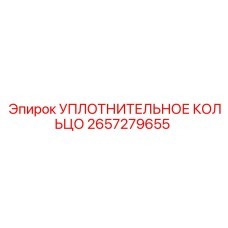 2657279655 УПЛОТНИТЕЛЬНОЕ КОЛЬЦО Epiroc