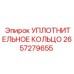 2657279655 УПЛОТНИТЕЛЬНОЕ КОЛЬЦО Epiroc