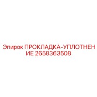 2658363508 ПРОКЛАДКА-УПЛОТНЕНИЕ Epiroc