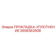 2658363508 ПРОКЛАДКА-УПЛОТНЕНИЕ Epiroc