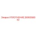 2695358032 УПЛОТНЕНИЕ - Epiroc