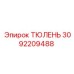 3092209488 ТЮЛЕНЬ Epiroc