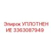 УПЛОТНЕНИЕ 3363087949 Epiroc