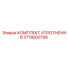 3719000790 КОМПЛЕКТ УПЛОТНЕНИЯ Epiroc