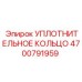 4700791959 УПЛОТНИТЕЛЬНОЕ КОЛЬЦО Epiroc
