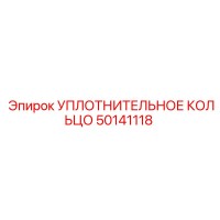 50141118 УПЛОТНИТЕЛЬНОЕ КОЛЬЦО Epiroc