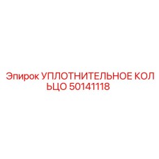 50141118 УПЛОТНИТЕЛЬНОЕ КОЛЬЦО Epiroc