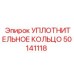 50141118 УПЛОТНИТЕЛЬНОЕ КОЛЬЦО Epiroc