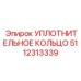5112313339 Sealing Ring Epiroc